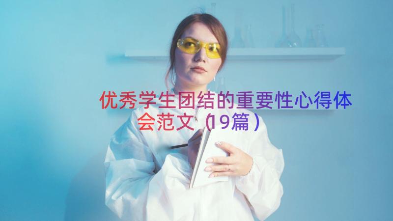 优秀学生团结的重要性心得体会范文（19篇）