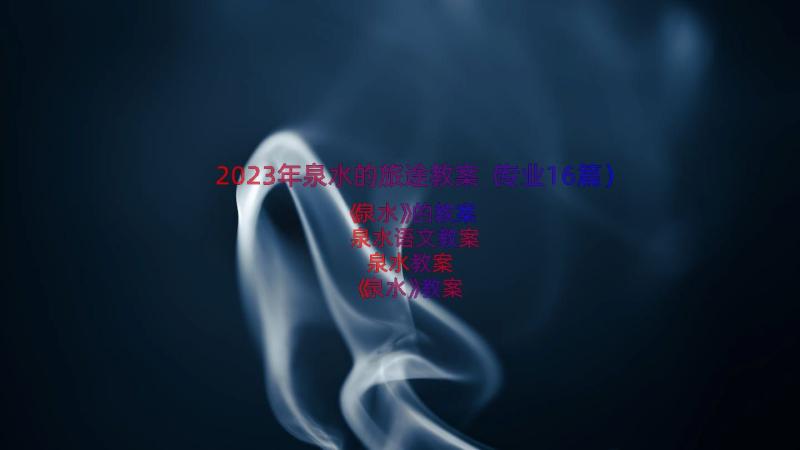 2023年泉水的旅途教案（专业16篇）