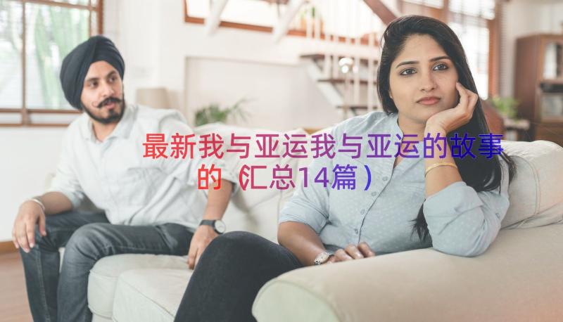 最新我与亚运我与亚运的故事的（汇总14篇）