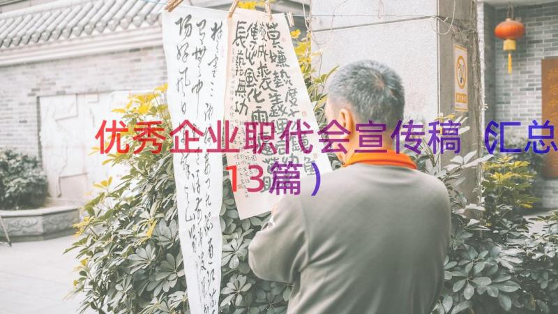 优秀企业职代会宣传稿（汇总13篇）