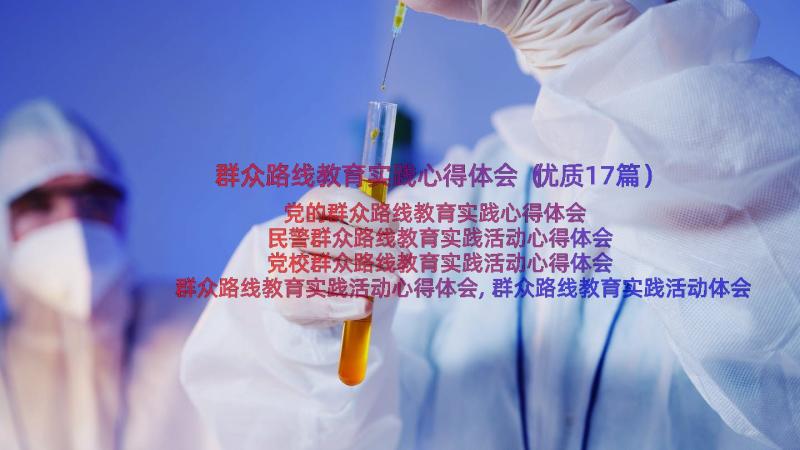 群众路线教育实践心得体会（优质17篇）