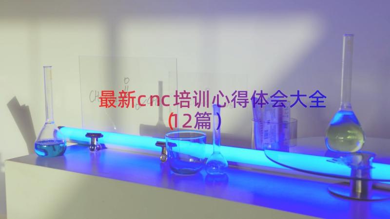 最新cnc培训心得体会大全（12篇）