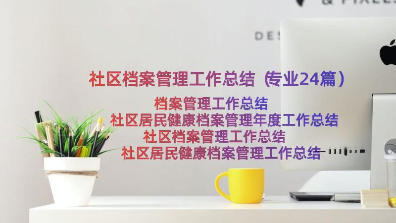 社区档案管理工作总结（专业24篇）