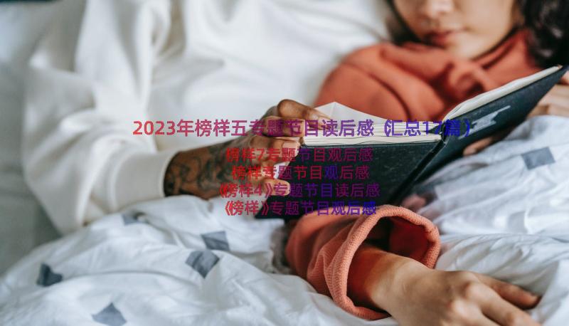 2023年榜样五专题节目读后感（汇总17篇）