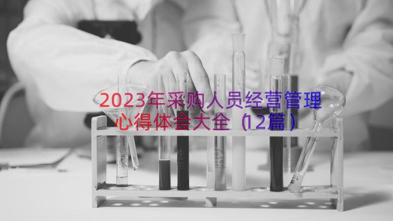 2023年采购人员经营管理心得体会大全（12篇）