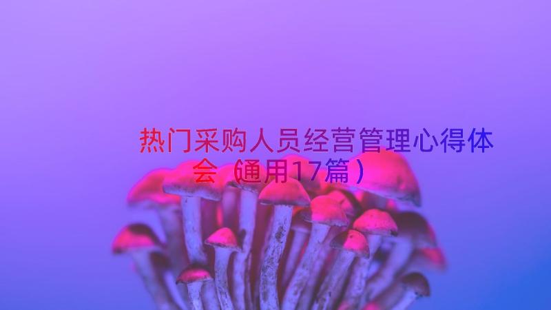 热门采购人员经营管理心得体会（通用17篇）