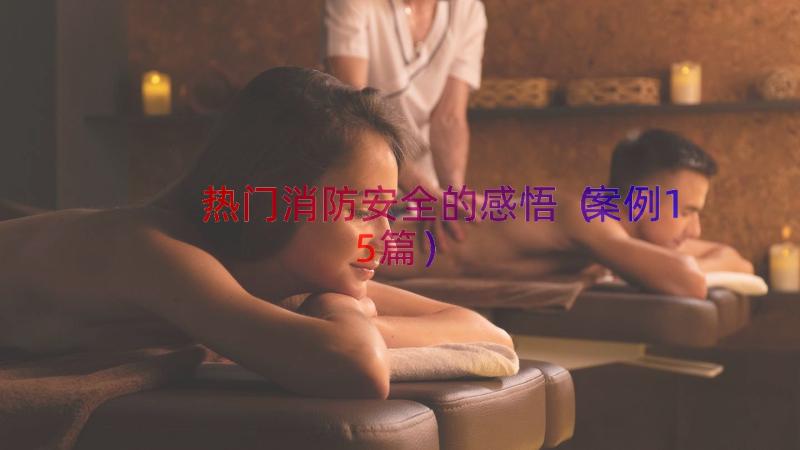 热门消防安全的感悟（案例15篇）