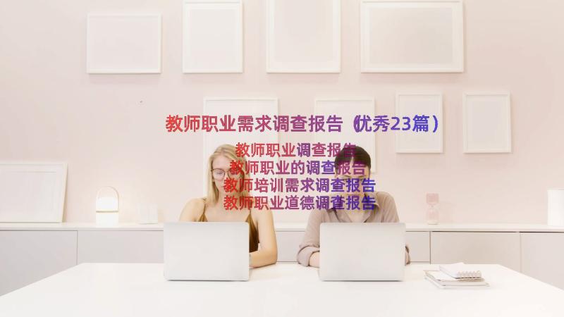 教师职业需求调查报告（优秀23篇）