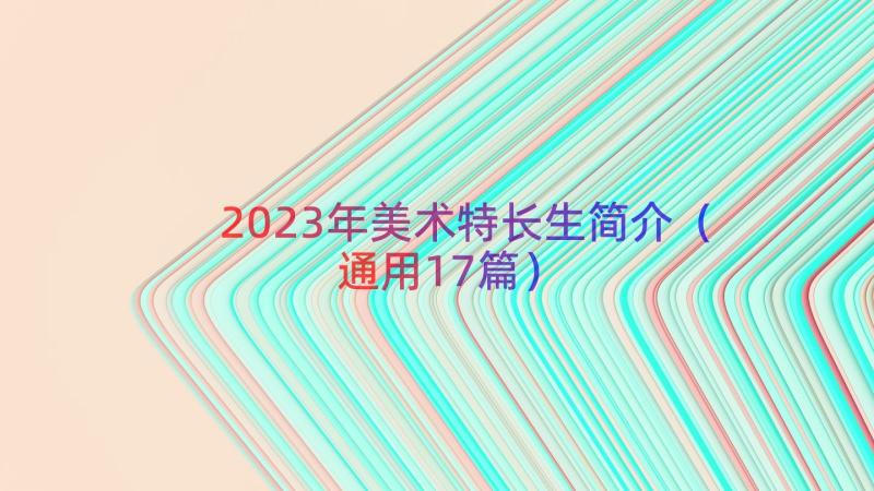 2023年美术特长生简介（通用17篇）