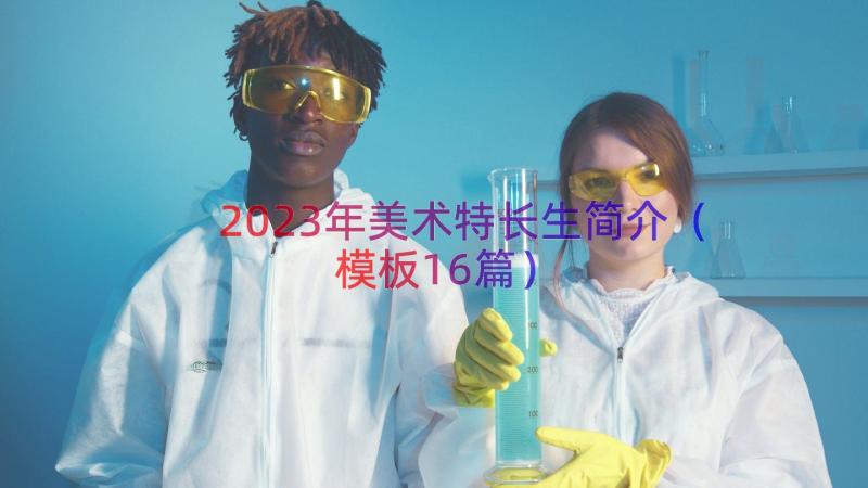 2023年美术特长生简介（模板16篇）