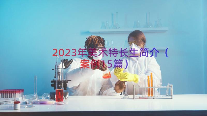 2023年美术特长生简介（案例15篇）