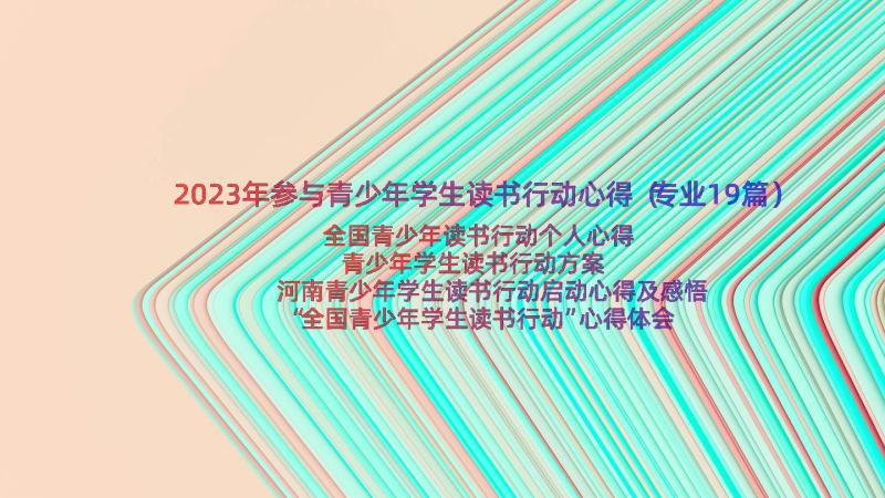 2023年参与青少年学生读书行动心得（专业19篇）