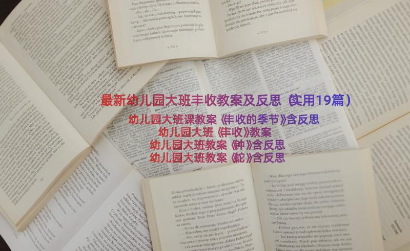 最新幼儿园大班丰收教案及反思（实用19篇）