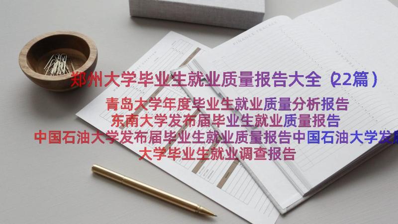 郑州大学毕业生就业质量报告大全（22篇）