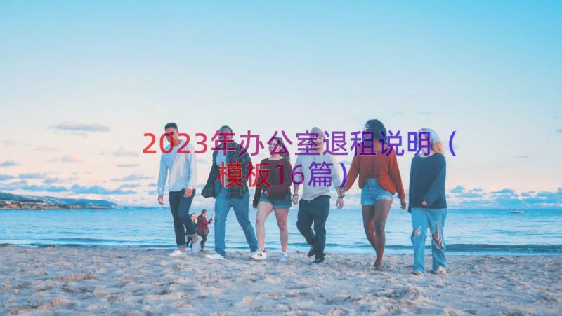 2023年办公室退租说明（模板16篇）