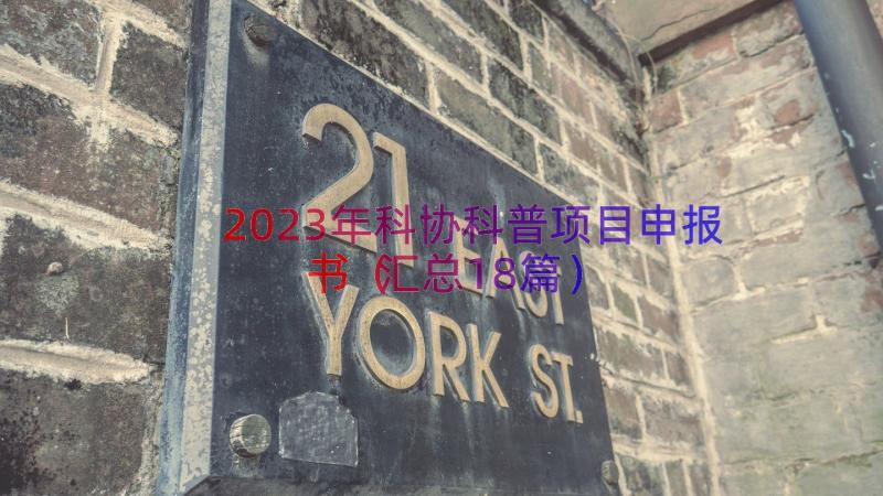 2023年科协科普项目申报书（汇总18篇）