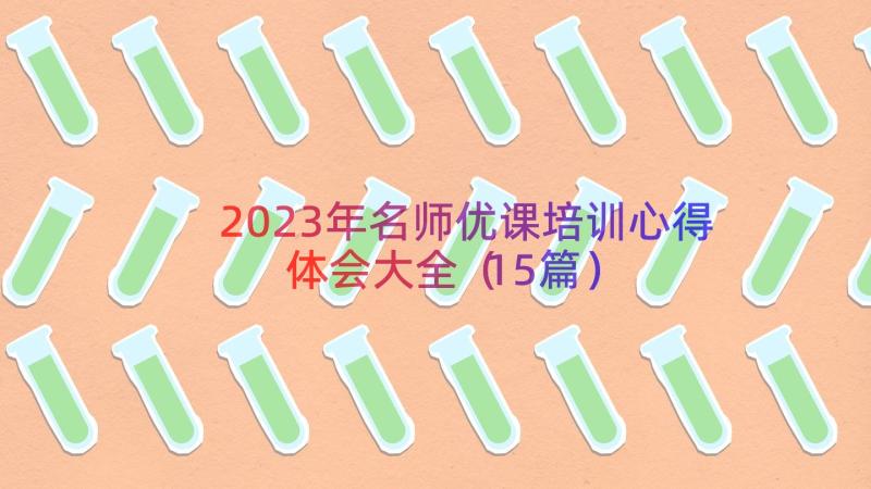 2023年名师优课培训心得体会大全（15篇）