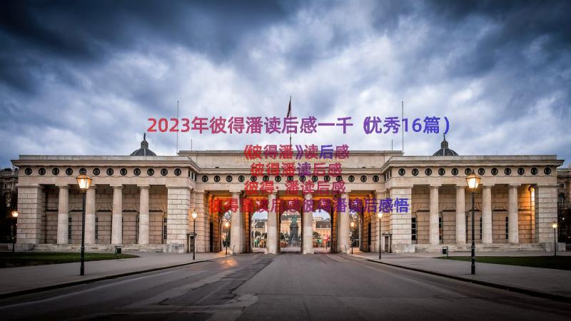 2023年彼得潘读后感一千（优秀16篇）