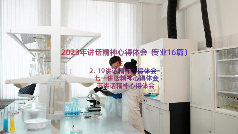 2023年讲话精神心得体会（专业16篇）