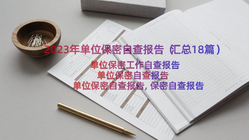 2023年单位保密自查报告（汇总18篇）