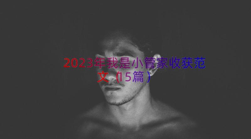 2023年我是小管家收获范文（15篇）