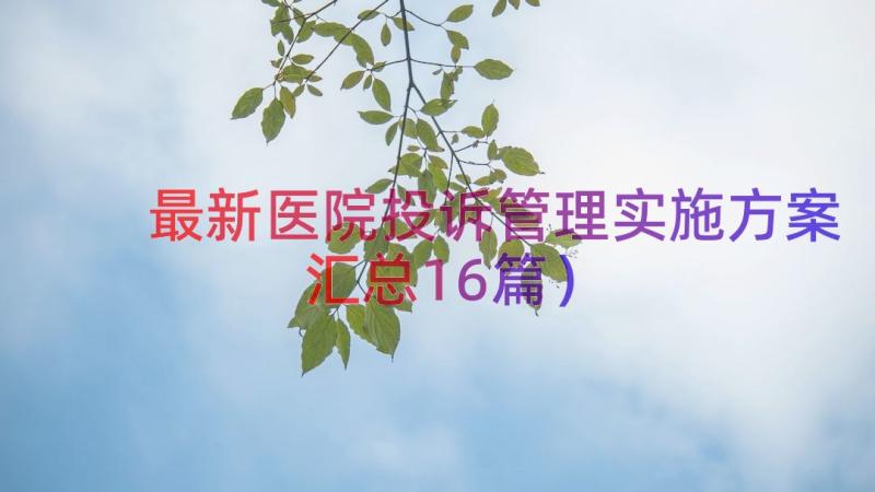 最新医院投诉管理实施方案（汇总16篇）