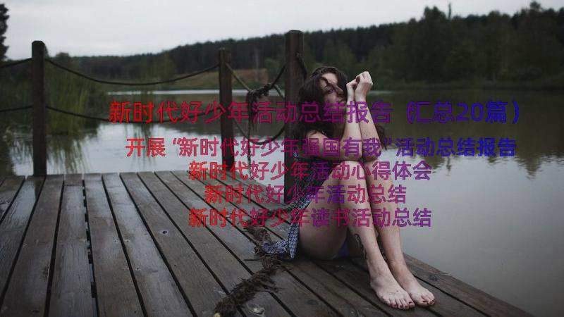 新时代好少年活动总结报告（汇总20篇）