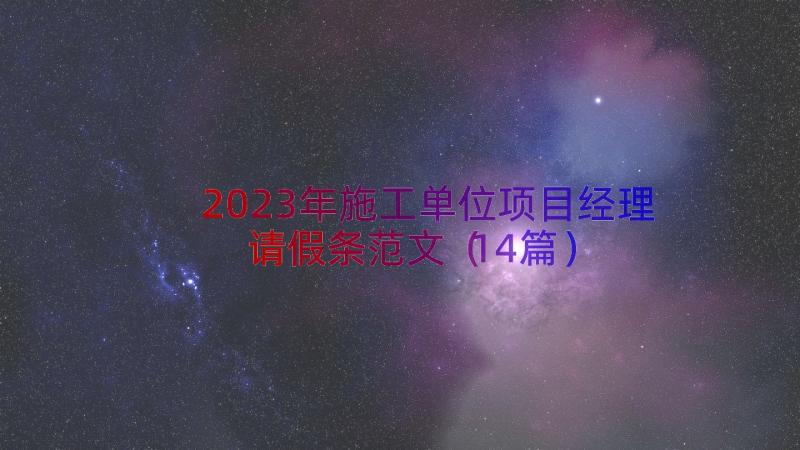 2023年施工单位项目经理请假条范文（14篇）