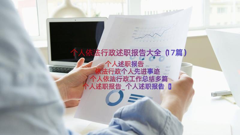 个人依法行政述职报告大全（17篇）