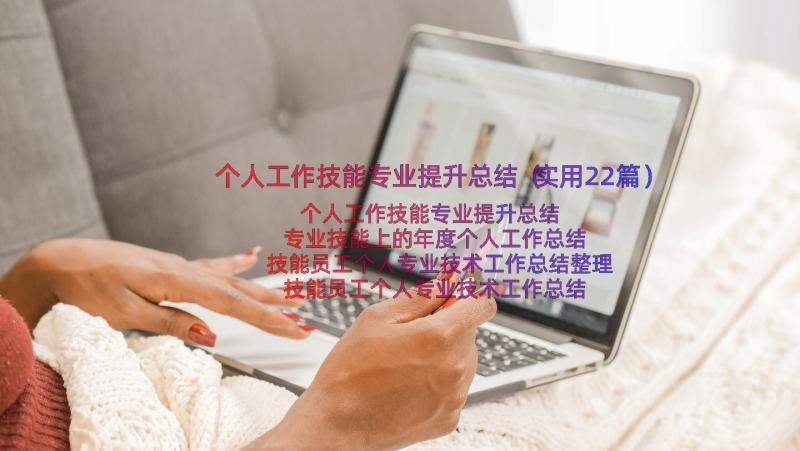 个人工作技能专业提升总结（实用22篇）