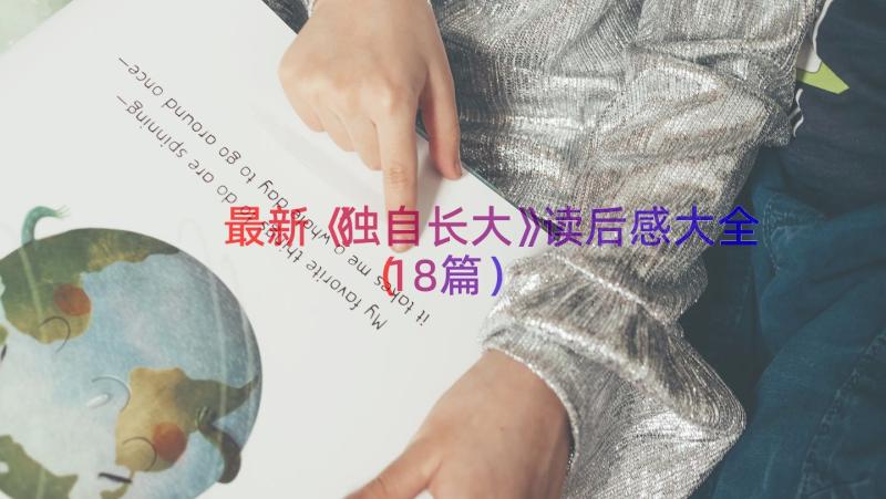 最新《独自长大》读后感大全（18篇）