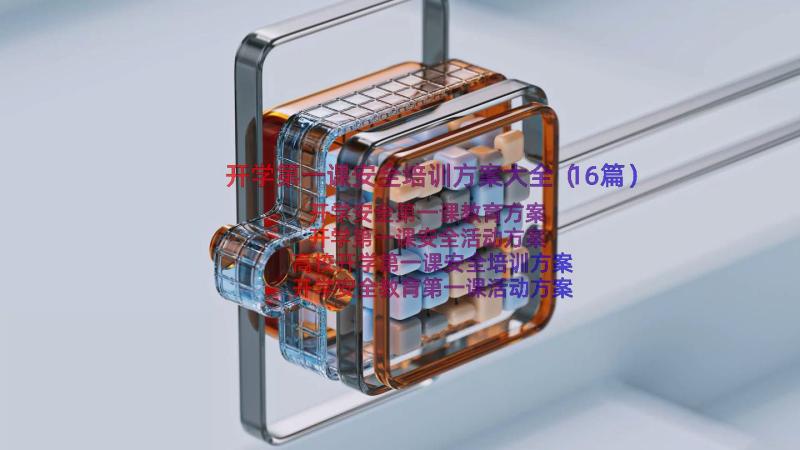 开学第一课安全培训方案大全（16篇）