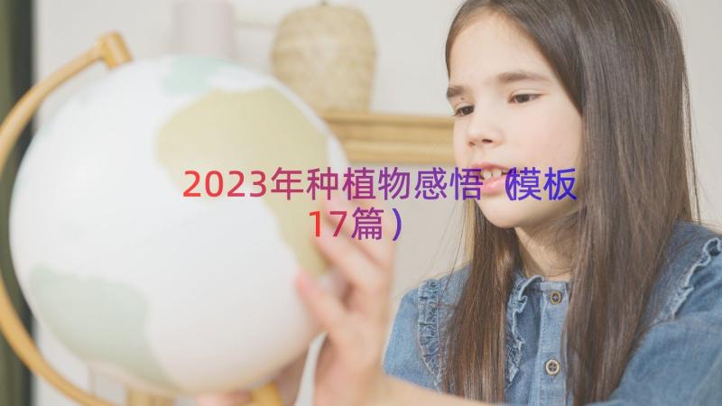 2023年种植物感悟（模板17篇）