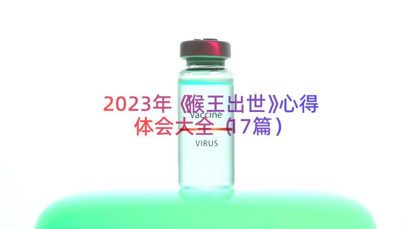 2023年《猴王出世》心得体会大全（17篇）