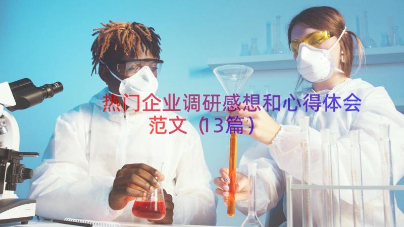 热门企业调研感想和心得体会范文（13篇）