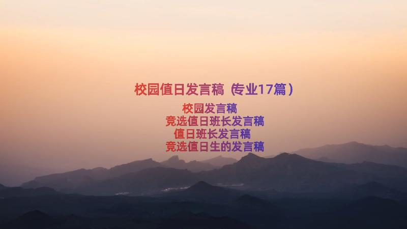 校园值日发言稿（专业17篇）