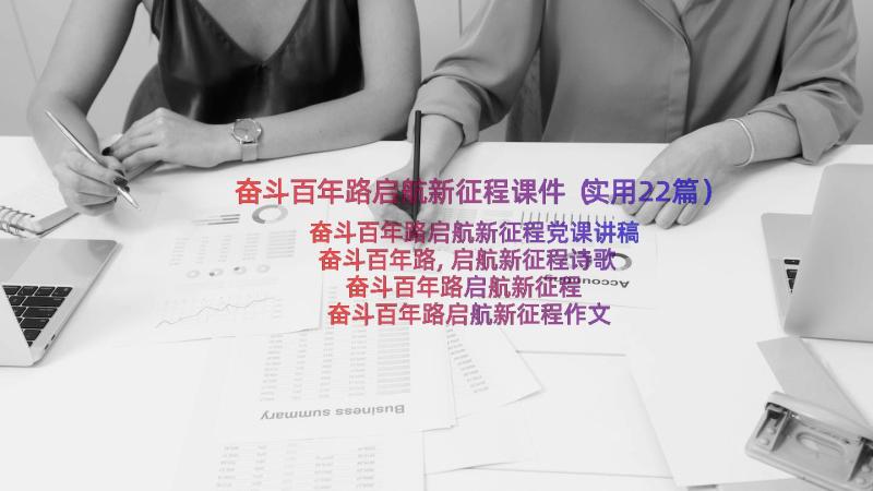 奋斗百年路启航新征程课件（实用22篇）