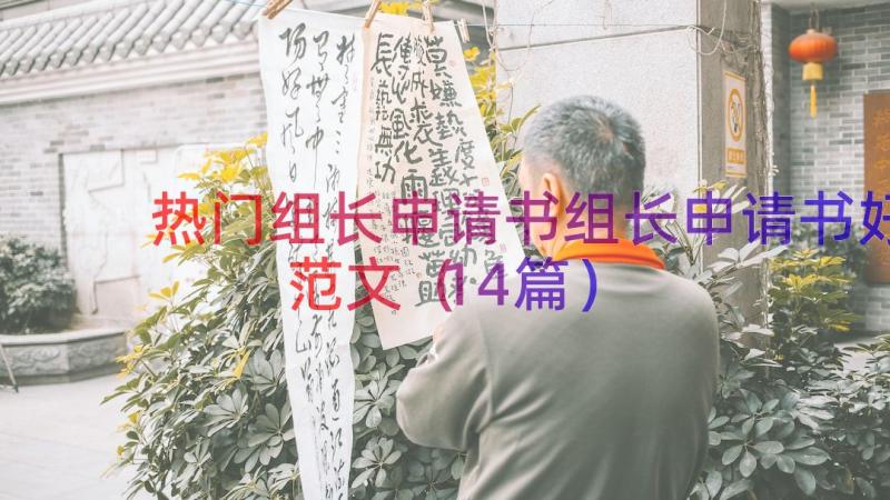 热门组长申请书组长申请书好范文（14篇）