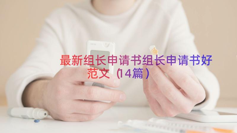 最新组长申请书组长申请书好范文（14篇）