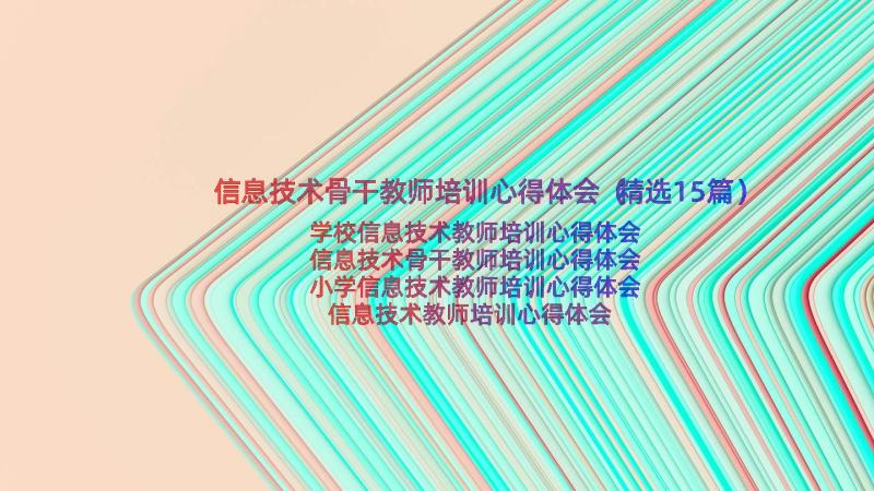 信息技术骨干教师培训心得体会（精选15篇）