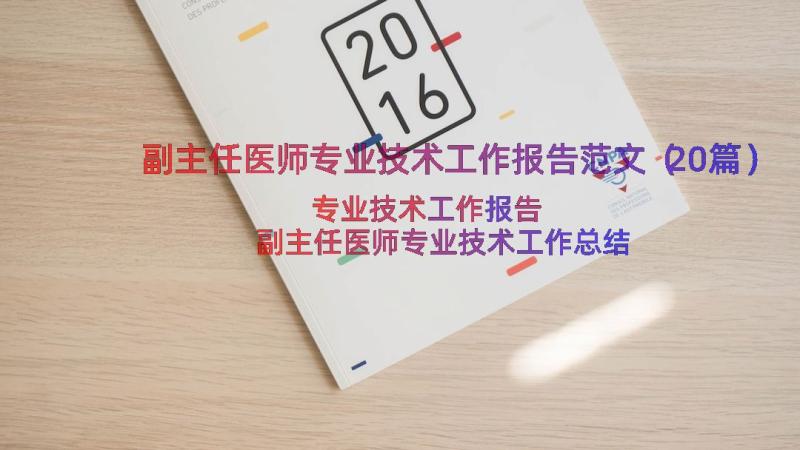 副主任医师专业技术工作报告范文（20篇）