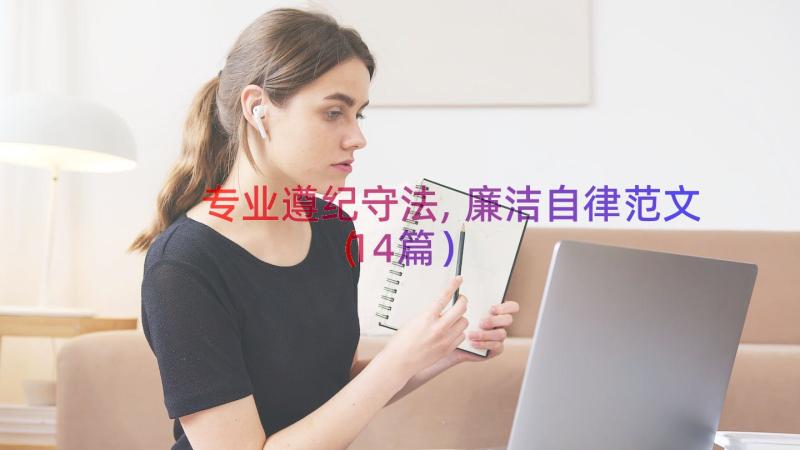 专业遵纪守法,廉洁自律范文（14篇）