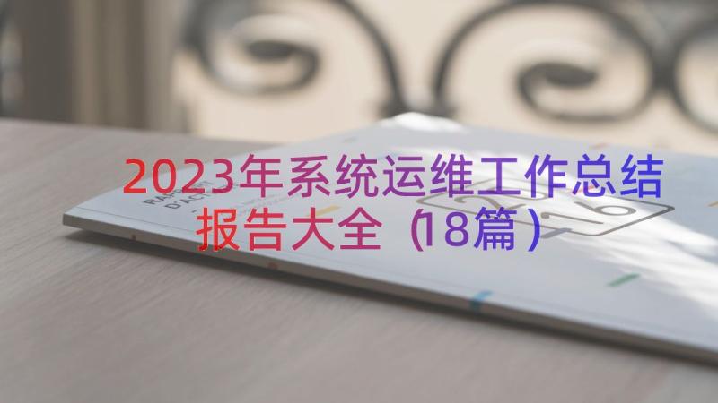 2023年系统运维工作总结报告大全（18篇）