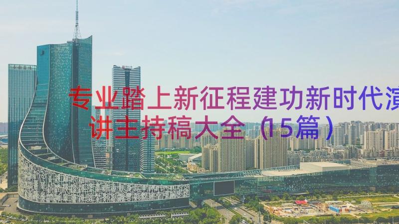 专业踏上新征程建功新时代演讲主持稿大全（15篇）