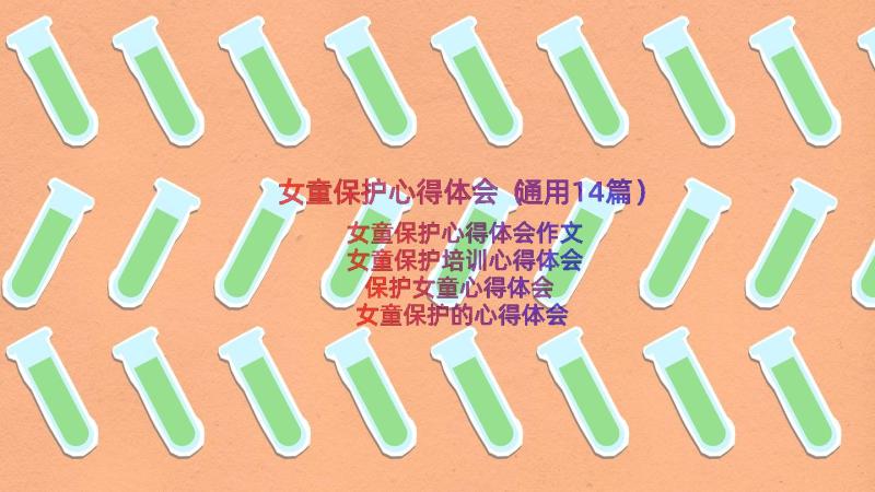 女童保护心得体会（通用14篇）