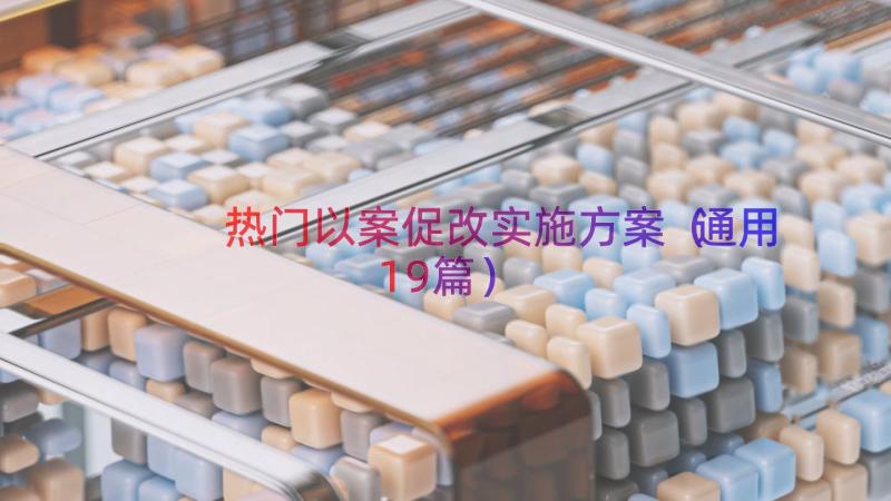 热门以案促改实施方案（通用19篇）