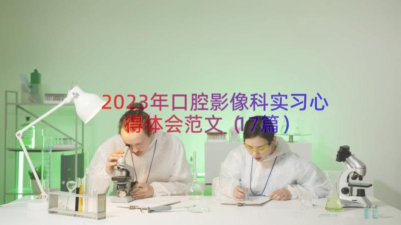 2023年口腔影像科实习心得体会范文（17篇）