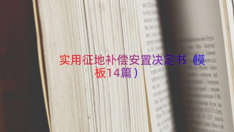 实用征地补偿安置决定书（模板14篇）