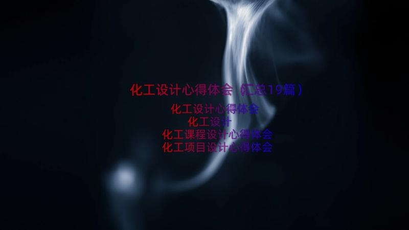 化工设计心得体会（汇总19篇）