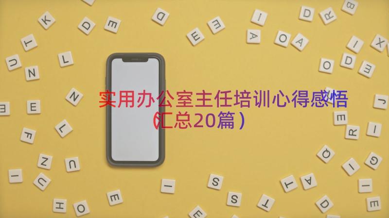 实用办公室主任培训心得感悟（汇总20篇）